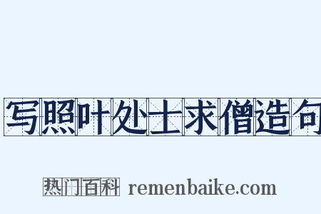 写照叶处士求僧造句是什么意思的图片